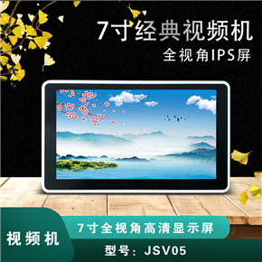 JSV05 7寸高清视频机